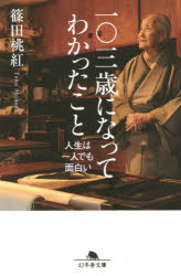 一〇三歳になってわかったこと 人生は一人でも面白い 幻冬舎 篠田桃紅／著