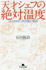 天才シェフの絶対温度　「HAJIME」米田肇の物語　石川拓治/〔著〕