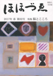 ■ISBN/JAN：9784908287138★日時指定をお受けできない商品になりますタイトル【新品】【本】ほほづゑ　財界人文芸誌　第92号(2017年春)フリガナホオズエ　92(2017−2)　92(2017−2)　ザイカイジン　ブンゲイシ　トクシユウ　ノウ　ト　ココロ発売日201704出版社ほほづゑ同人ISBN9784908287138大きさ135P　21cm