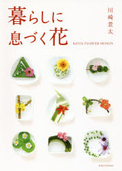 暮らしに息づく花 KEITA FLOWER DESIGN 川崎景太/著 1