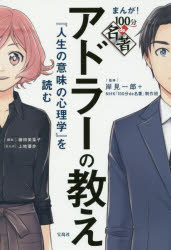 アドラーの教え 人生の意味の心理学 を読む 岸見一郎 監修 NHK 100分de名著 制作班 監修 藤田美菜子 脚本 上地優歩 まんが