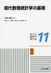 共立講座数学の魅力　11　現代数理統計学の基礎　新井仁之/編　小林俊行/編　斎藤毅/編　吉田朋広/編