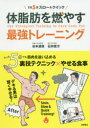 体脂肪を燃やす最強トレーニング 1日5分スロー＆クイック 谷本道哉/著 石井直方/著