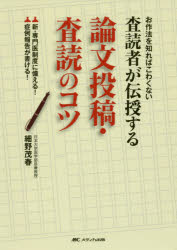 査読者が伝授する論文投稿・査読のコツ　お作法を知ればこわくない　新・専門医制度に備える!症例報告が書ける!　細野茂春/著