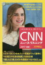 CNNニュース・リスニング 1本30秒だから、聞きやすい! 2017春夏 CD&電子書籍版付き 朝日出版社 『CNN English Express』編集部／編集