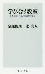 Rakuten - 学び合う教室　金森学級と日本の世界教育遺産　金森俊朗/〔著〕　辻直人/〔著〕