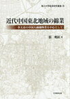 近代中国東北地域の綿業 奉天市の中国人綿織物業を中心として 張暁紅/著