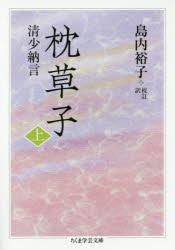 枕草子　上　清少納言/著　島内裕子/校訂・訳