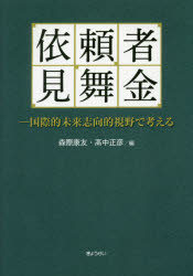依頼者見舞金　国際的未来志向的視野で考える　森際康友/編　高中正彦/編