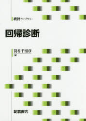 回帰診断 蓑谷千凰彦/著