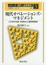 ■ジャンル：工学＞経営工学＞品質管理（QC等）標準規格（JIS等）■ISBN：9784254275704■商品名：シリーズ〈現代の品質管理〉 5 飯塚悦功/編集 永田靖/編集★日時指定・銀行振込・コンビニ支払を承ることのできない商品になりますタイトル【新品】【本】シリーズ〈現代の品質管理〉　5　飯塚悦功/編集　永田靖/編集フリガナシリ−ズ　ゲンダイ　ノ　ヒンシツ　カンリ　5　5　ゲンダイ　オペレ−シヨンズ　マネジメント発売日201703出版社朝倉書店ISBN9784254275704大きさ178P　21cm著者名飯塚悦功/編集　永田靖/編集