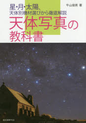 天体写真の教科書　星・月・太陽、天体別機材選びから徹底解説　牛山俊男/著