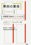 第四の革命　情報圏が現実をつくりかえる　ルチアーノ・フロリディ/著　春木良且/監訳　犬束敦史/監訳　先端社会科学技術研究所/訳