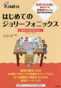 はじめてのジョリーフォニックス－ステューデントブック－ ジョリーラーニング社/編著 山下桂世子/監訳