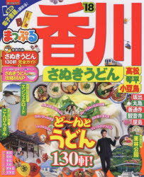 【新品】【本】香川　さぬきうどん　高松・琴平・小豆島　’18