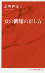 女の機嫌の直し方 集英社インターナショナル 黒川伊保子／著