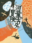 河童のユウタの冒険 上 斎藤惇夫/作 金井田英津子/画