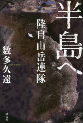 ■ISBN:9784396635169★日時指定・銀行振込をお受けできない商品になりますタイトル半島へ　陸自山岳連隊　数多久遠/著ふりがなはんとうえりくじさんがくれんたい発売日201704出版社祥伝社ISBN9784396635169大きさ290P　20cm著者名数多久遠/著