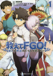 教えてFGO(フェイトグランドオーダー) 偉人と神話のぐらんどおーだー 1 津留崎優/漫画 TYPE－MOON/監修 東出祐一郎/監修 桜井光/監修 森瀬繚/ヒストリカル チェック