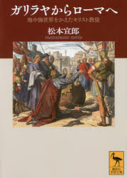 ガリラヤからローマへ　地中海世界をかえたキリスト教徒　松本宣郎/〔著〕