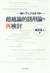 超越論的語用論の再検討　現代のフィヒテ主義は可能か　嘉目道人/著