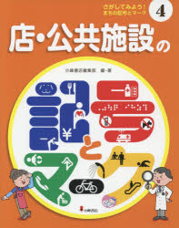 さがしてみよう まちの記号とマーク 4 店 公共施設の記号とマーク 小峰書店編集部/編 著