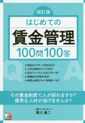 Other - はじめての賃金管理100問100答　黒川勇二/著