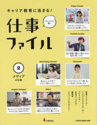 キャリア教育に活きる!仕事ファイル　センパイに聞く　2　メディアの仕事　小峰書店編集部/編著