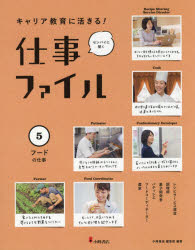 Pictorial Books, Knowledge - キャリア教育に活きる!仕事ファイル　センパイに聞く　5　フードの仕事　小峰書店編集部/編著
