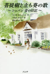 【新品】【本】菩提樹と立ち葵の歌 ショパン音の日記 ワンダ・ホトムスカ/作 つかだみちこ/訳 渡辺あきお/絵