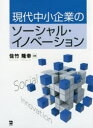 現代中小企業のソーシャル・イノベーション 佐竹隆幸/編著