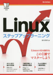 PC, System Development - Linuxステップアップラーニング　基本操作をマスター!　沓名亮典/著
