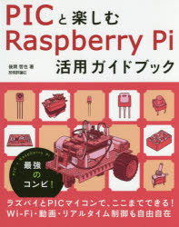 PICと楽しむRaspberry　Pi活用ガイドブック　後閑