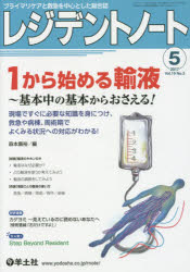 レジデントノート プライマリケアと救急を中心とした総合誌 Vol．19No．3(2017－5) 1から始める輸液～基本中の基本からおさえる