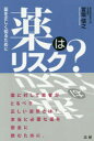 薬はリスク? 薬を正しく知るために 宮坂信之/著(3)