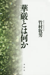 華厳とは何か　新装版　竹村牧男/著