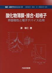 酸化物薄膜・接合・超格子 界面物性と電子デバイス応用 澤彰仁/著