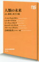 人類の未来 AI 経済 民主主義 ノーム・チョムスキー/著 レイ・カーツワイル/著 マーティン・ウルフ/著 ビャルケ・インゲルス/著 フリーマン・ダイソン/著 吉成真由美/インタビュー・編