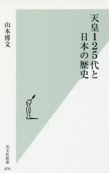 【新品】【本】天皇125代と日本の歴史　山本博文/著