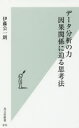 データ分析の力 因果関係に迫る思考法 伊藤公一朗/著