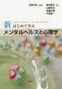 新はじめて学ぶメンタルヘルスと心理学 吉武光世/編著 窪内節子/〔ほか〕著