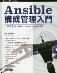 ■ISBN：9784774188850★日時指定をお受けできない商品になりますタイトル【新品】【本】Ansible構成管理入門　はじめようInfrastructure　as　Code　山本小太郎/著フリガナアンシブル　コウセイ　カンリ　ニユウモン　ANSIBLE/コウセイ/カンリ/ニユウモン　ハジメヨウ　インフラストラクチヤ−　アズ　コ−ド　ハジメヨウ/INFRASTRUCTURE/AS/CODE　ソフトウエア　デザイン　プラス　シリ−ズ　SOFTWARE/発売日201704出版社技術評論社ISBN9784774188850大きさ169P　23cm著者名山本小太郎/著