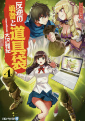 反逆の勇者と道具袋　4　大沢雅紀/〔著〕