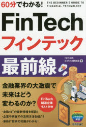 60分でわかる!FinTechフィンテック最前線　FinTechビジネス研究会/著