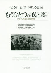 ■ISBN:9784623079360★日時指定・銀行振込をお受けできない商品になりますタイトルもうひとつの〈夜と霧〉　ビルケンヴァルトの共時空間　ヴィクトール・E・フランクル/著　諸富祥彦/編　広岡義之/編　広岡義之/訳　林嵜伸二/訳ふりがなもうひとつのよるときりびるけんヴあるとのきようじくうかん発売日201704出版社ミネルヴァ書房ISBN9784623079360大きさ193P　20cm著者名ヴィクトール・E・フランクル/著　諸富祥彦/編　広岡義之/編　広岡義之/訳　林嵜伸二/訳