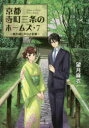 京都寺町三条のホームズ 7 贋作師と声なき依頼 望月麻衣/著