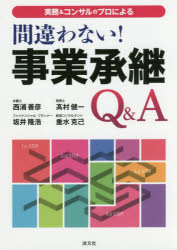 実務＆コンサルのプロによる間違わない!事業承継Q＆A　西浦善彦/著　高村健一/著　坂井隆浩/著　垂水克己/著