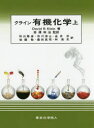 クライン有機化学 上 David R.Klein/著 岩澤伸治/監訳 秋山隆彦/〔ほか〕訳