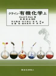 クライン有機化学　上　David　R．Klein/著　岩澤伸治/監訳　秋山隆彦/〔ほか〕訳