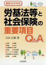 【新品】【本】労基法等と社会保険の重要項目Q＆A 吉田正敏/著